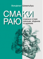 Смаки раю. Соціальна історія прянощів, збудників та дурманів