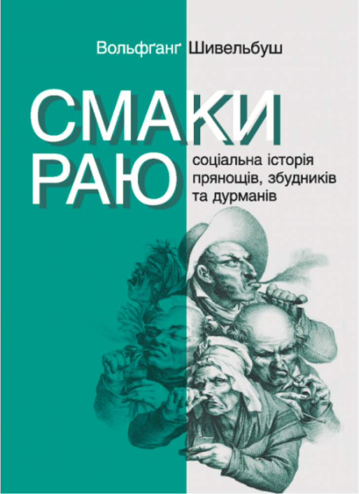 Смаки раю. Соціальна історія прянощів, збудників та дурманів