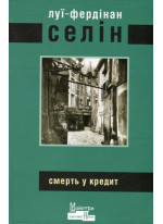 Смерть у кредит