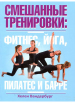 Смешанные тренировки. Фитнес, йога, пилатес и барре