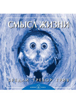 Смысл жизни