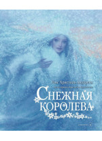 Снежная королева (илл. К. Бирмингема)