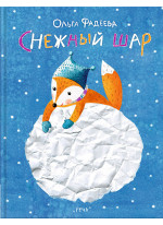 Снежный шар