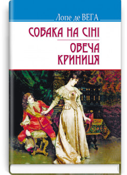 Собака на сіні. Овеча Криниця
