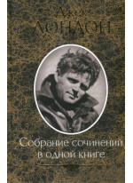 Лондон Дж. Собрание сочинений в одной книге