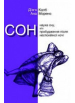 Сон. Наука сну, або пробудження після неспокійної ночі