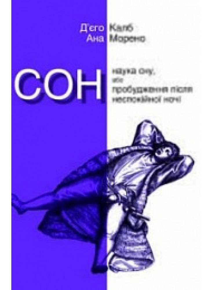 Сон. Наука сну, або пробудження після неспокійної ночі
