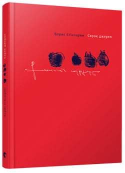 Сорок джерел
