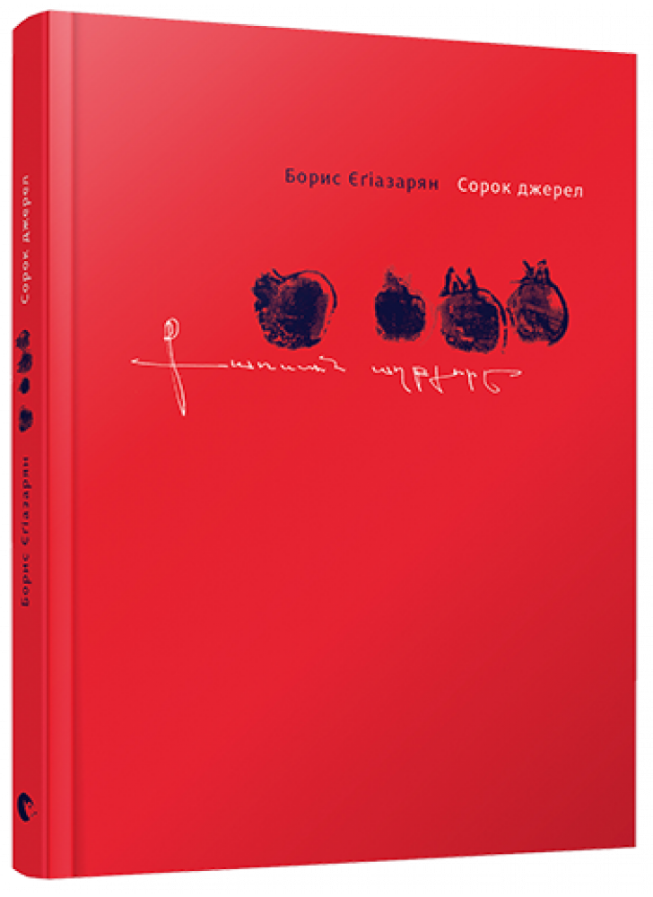 Сорок джерел