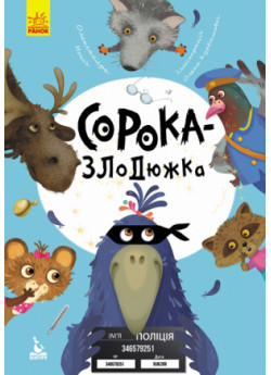 Сорока-злодюжка