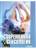 Современная сексология