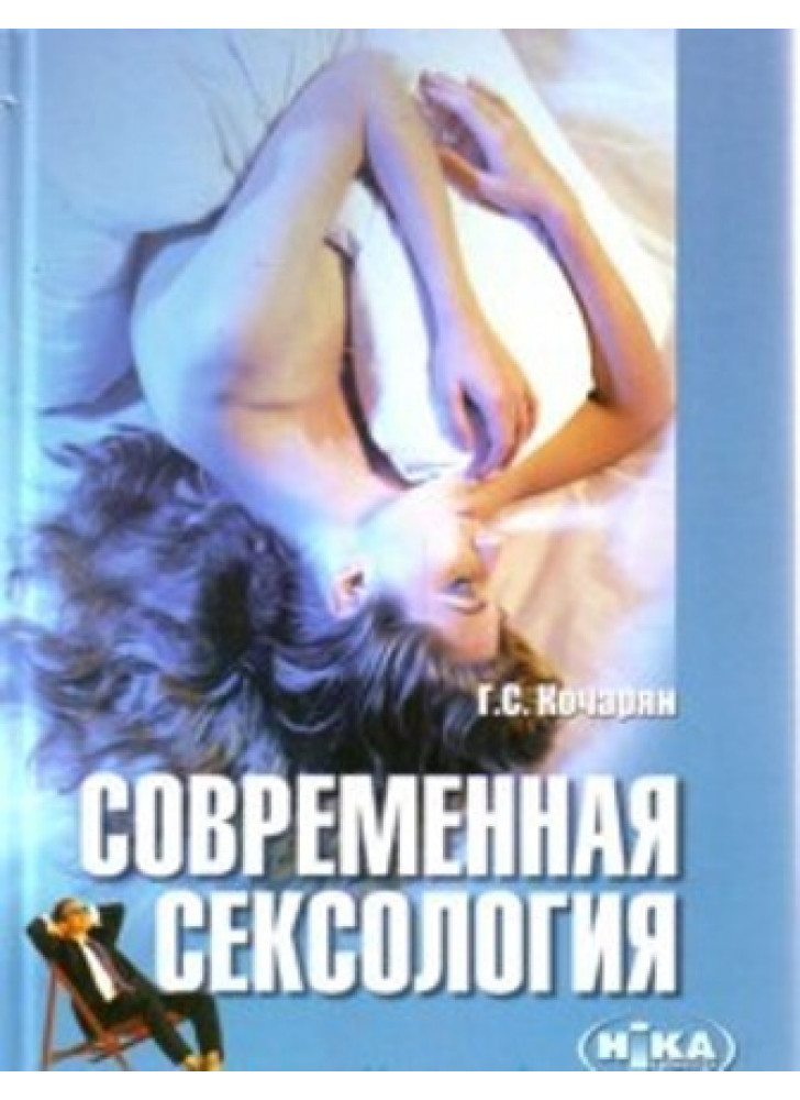Современная сексология
