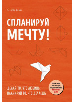 Спланируй мечту. Пошаговая инструкция по достижению жизненных целей