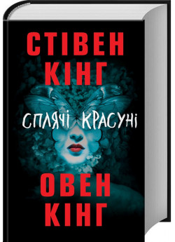 Сплячі красуні
