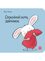 Спокойной ночи, зайчонок!