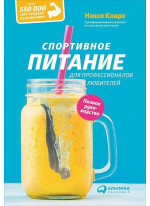 Спортивное питание для профессионалов и любителей. Полное руководство