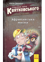 Справа для Квятковського. Африканська маска