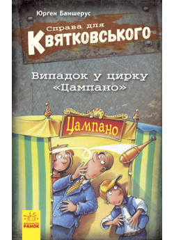 Справа для Квятковського. Випадок у цирку "Цампано"