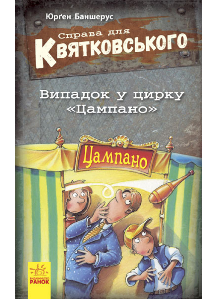 Справа для Квятковського. Випадок у цирку "Цампано"