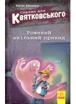 Справа для Квятковського. Рожевий шкільний привид