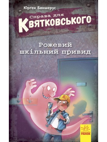 Справа для Квятковського. Рожевий шкільний привид книга купить