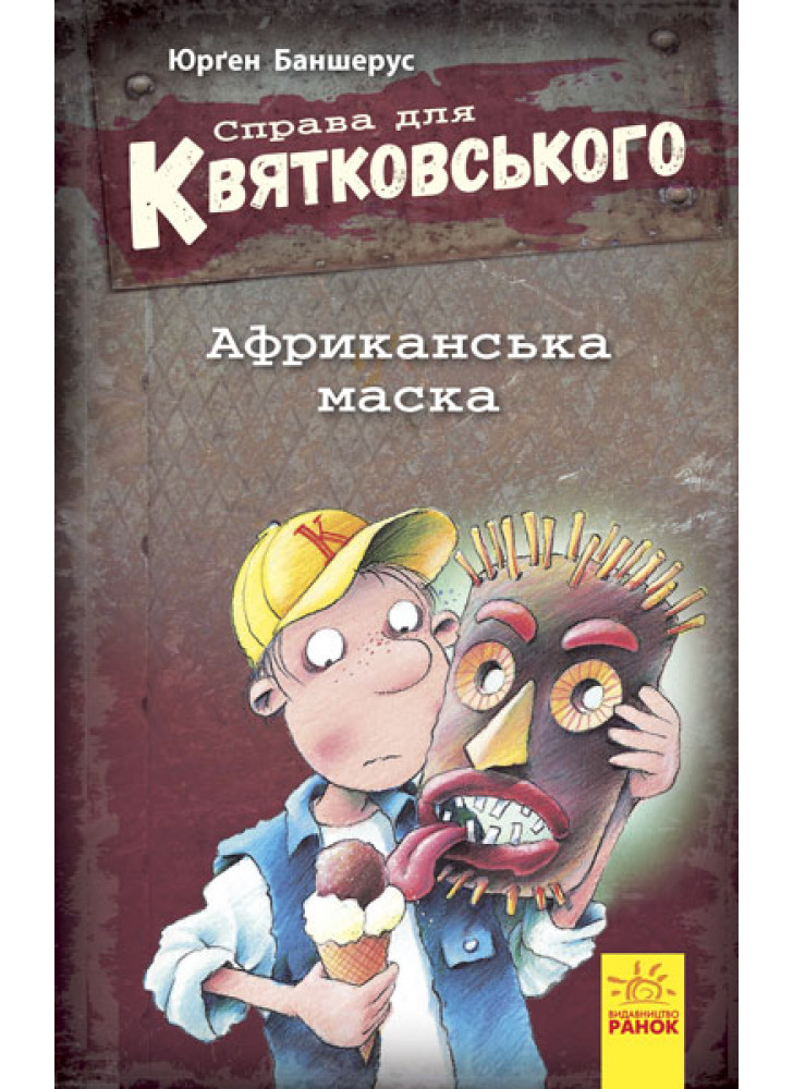 Справа для Квятковського. Африканська маска