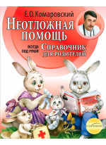 Справочник здравомыслящих родителей. Неотложная помощь