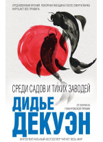 Среди садов и тихих заводей
