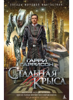 Стальная Крыса