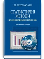 Статистичні методи на основі Microsoft Excel 2016