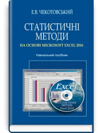 Статистичні методи на основі Microsoft Excel 2016 книга купить