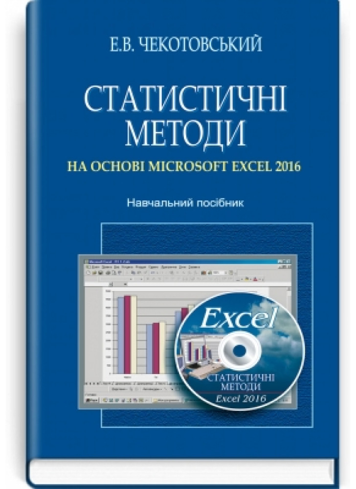 Статистичні методи на основі Microsoft Excel 2016