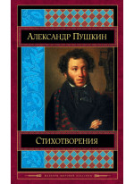Стихотворения. Пушкин