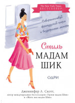 Стиль Мадам Шик. Совершенствуй французский шарм и безупречные манеры