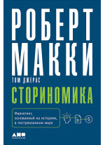 Сториномика. Маркетинг, основанный на историях, в пострекламном мире