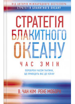 Стратегія Блакитного Океану. Час змін