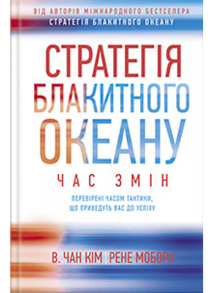 Стратегія Блакитного Океану. Час змін