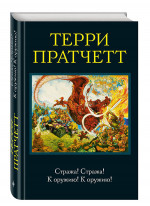 Стража! Стража! К оружию! К оружию!