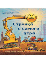 Стройка с самого утра (большой формат)