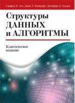 Структуры данных и алгоритмы. Классическое издание