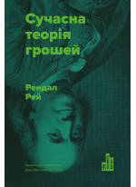 Сучасна теорія грошей