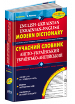 Сучасний англо-український та українсько-англійський словник