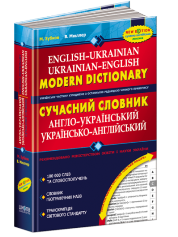 Сучасний англо-український та українсько-англійський словник книга купить