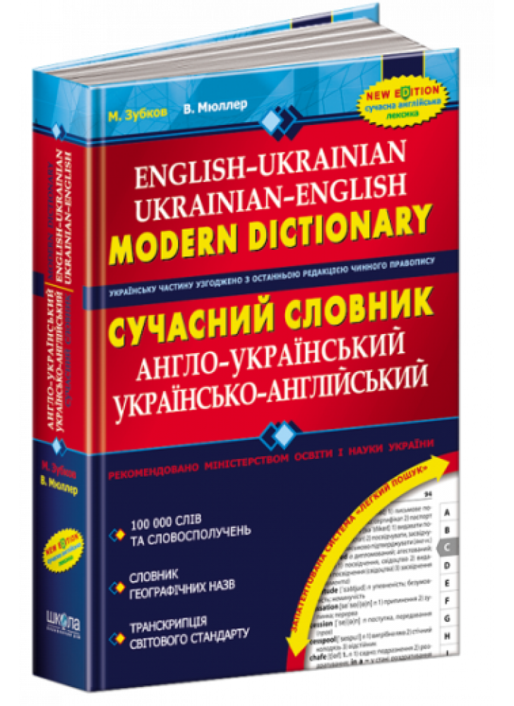 Сучасний англо-український та українсько-англійський словник