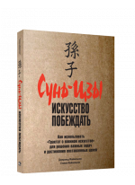 Сунь-цзы. Искусство побеждать (мягкая)