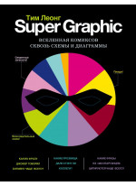 Super Graphic. Вселенная комиксов сквозь схемы и диаграммы