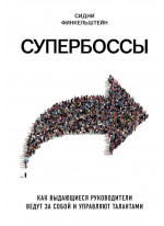 Супербоссы. Как выдающиеся руководители ведут за собой и управляют талантами