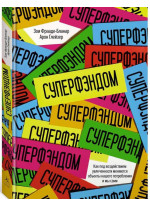 Суперфэндом. Как под воздействием увлеченности меняются объекты нашего потребления и мы сами
