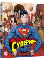 Супермен. Світ очима супергероя