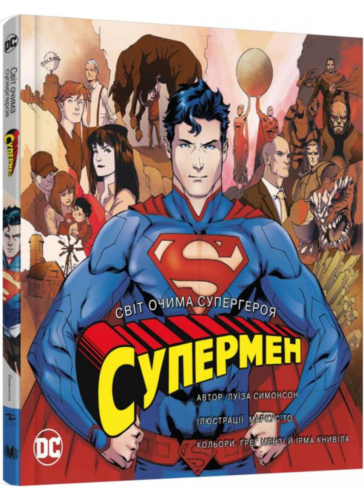 Супермен. Світ очима супергероя